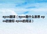 epos翻譯（epos是什么意思 epos的音標 epos的用法）