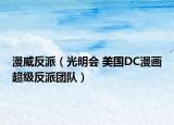 漫威反派（光明會 美國DC漫畫超級反派團(tuán)隊）