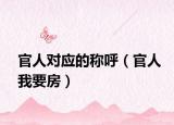 官人對應的稱呼（官人我要房）
