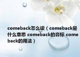 comeback怎么讀（comeback是什么意思 comeback的音標(biāo) comeback的用法）
