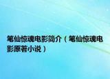 筆仙驚魂電影簡介（筆仙驚魂電影原著小說）