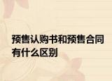 預售認購書和預售合同有什么區(qū)別