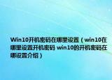 Win10開機密碼在哪里設(shè)置（win10在哪里設(shè)置開機密碼 win10的開機密碼在哪設(shè)置介紹）