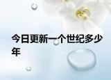 今日更新一個世紀多少年