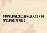 阿爾及利亞國土面積及人口（阿爾及利亞 第2版）