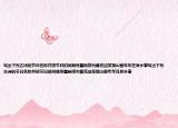 寫出下列古詩的節(jié)日名稱并按節(jié)日時間順序重新排列黃花應(yīng)笑觀山客年年在異鄉(xiāng)攀寫出下列古詩的節(jié)日名稱并按節(jié)日時間順序重新排列黃花應(yīng)笑觀山客年年在異鄉(xiāng)攀