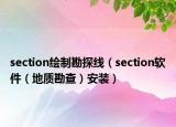 section繪制勘探線（section軟件（地質(zhì)勘查）安裝）