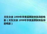 關(guān)東女俠 1959年李泉溪蔡秋林執(zhí)導(dǎo)的電影（關(guān)東女俠 1959年李泉溪蔡秋林執(zhí)導(dǎo)的電影）