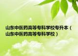 山東中醫(yī)藥高等?？茖W(xué)校專升本（山東中醫(yī)藥高等?？茖W(xué)校）