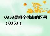 0353是哪個(gè)城市的區(qū)號(hào)（0353）