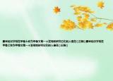 最早的漢字刻在甲骨上稱為甲骨文第一個發(fā)現(xiàn)和研究它們的人是在()王朝()最早的漢字刻在甲骨上稱為甲骨文第一個發(fā)現(xiàn)和研究它們的人是在()王朝()