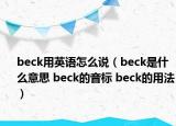 beck用英語怎么說（beck是什么意思 beck的音標 beck的用法）