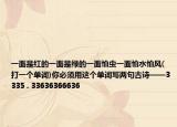 一面是紅的一面是綠的一面怕蟲(chóng)一面怕水怕風(fēng)(打一個(gè)單詞)你必須用這個(gè)單詞寫(xiě)兩句古詩(shī)——3335 . 33636366636