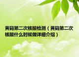 黃碼第二次核酸檢測(cè)（黃碼第二次核酸什么時(shí)候做詳細(xì)介紹）