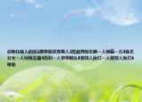 動物比喻人的話1面帶微笑雙面人2是彪悍的無賴一人獨霸一方3身無分文一人對錢吝嗇4勢利一人事事順從5替別人挨打一人替別人挨打6敬業(yè)