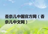 香奈兒中國官方網(wǎng)（香奈兒中文網(wǎng)）