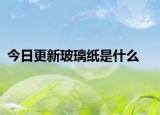 今日更新玻璃紙是什么