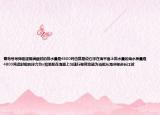 青島號導(dǎo)彈驅(qū)逐艦滿載時的排水量是4800噸也就是說它浮在海平面上排水量的海水質(zhì)量是4800噸此時船的浮力為n如果船在海面上勻速行駛其動能為當(dāng)船從海洋駛進長江時
