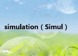 simulation（Simul）