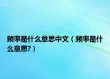 頻率是什么意思中文（頻率是什么意思?）