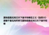莫愁前路無知己天下誰不知君臣之義《別董大》唐朝千里北風(fēng)吹雁雪莫愁前路無知己天下誰不知君