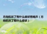 方向機壞了有什么癥狀有響聲（方向機壞了有什么癥狀）