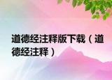 道德經(jīng)注釋版下載（道德經(jīng)注釋）