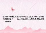 生石灰中氧化鈣含量大于5%時,稱為鈣質(zhì)石灰（氫氧化鈣的俗稱是（　?。〢．生石灰B．石灰石C．熟石灰D．大理石）