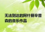 無法到達的阿什麗辛普森的音樂作品