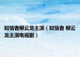 知情者柳云龍主演（知情者 柳云龍主演電視劇）