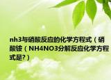 nh3與硝酸反應(yīng)的化學(xué)方程式（硝酸銨（NH4NO3分解反應(yīng)化學(xué)方程式是?）