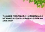 王水的配制是怎樣的想知道王水中鹽酸和硝酸的比例分別配制時硝酸和鹽酸的濃度如果硝酸和鹽酸易揮發(fā)制備過程是怎樣的