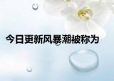 今日更新風(fēng)暴潮被稱(chēng)為