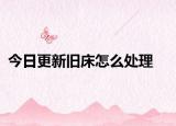 今日更新舊床怎么處理