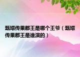 甄嬛傳果郡王是哪個(gè)王爺（甄嬛傳果郡王是誰(shuí)演的）