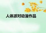 人體派對動(dòng)漫作品