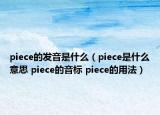 piece的發(fā)音是什么（piece是什么意思 piece的音標 piece的用法）