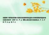 如圖兩個相同的容器分別裝有質(zhì)量相等的液體A和B容器底部液體的壓強(qiáng)分別為F  A和F  B；P  p  B那么他們的關(guān)系就是()A. F  A=F  B  P  A=p  B. F  A