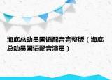 海底總動員國語配音完整版（海底總動員國語配音演員）