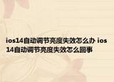 ios14自動調(diào)節(jié)亮度失效怎么辦 ios14自動調(diào)節(jié)亮度失效怎么回事
