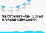 死生契闊與子成說下一句是什么（死生闊契,與子成說這句話是什么意思啊?）