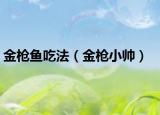 金槍魚吃法（金槍小帥）