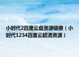 小時代2百度云盤資源鏈接（小時代1234百度云超清資源）