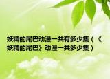 妖精的尾巴動漫一共有多少集（《妖精的尾巴》動漫一共多少集）