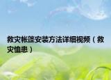 救災(zāi)帳篷安裝方法詳細視頻（救災(zāi)恤患）