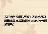 天涯明月刀騰訊手游（天涯明月刀 騰訊出品3D武俠題材MMORPG網(wǎng)絡游戲）