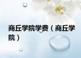商丘學院學費（商丘學院）