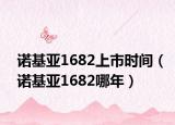 諾基亞1682上市時間（諾基亞1682哪年）