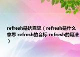 refresh是啥意思（refresh是什么意思 refresh的音標(biāo) refresh的用法）