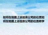 如何在地圖上添加貴公司的位置如何在地圖上添加貴公司的位置教學